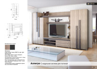 Аллегро модульная мебель для гостиной